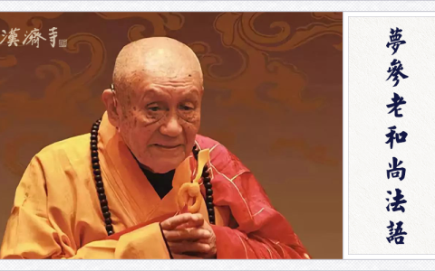 夢參老和尚：凡是佛弟子，要有怎樣的念頭？